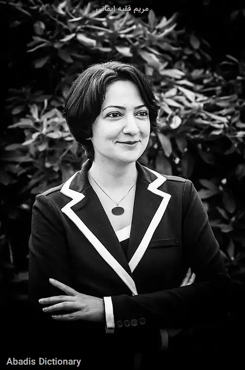 مریم فقیه ایمانی